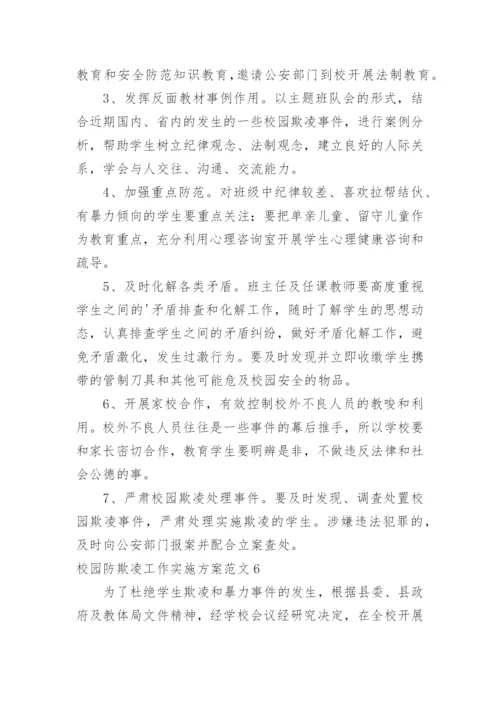 校园防欺凌工作实施方案.docx