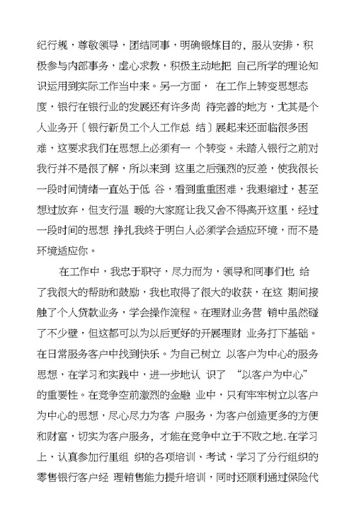 银行新员工个人工作总结