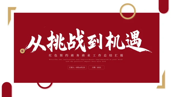 红色简约商务商业工作总结汇报