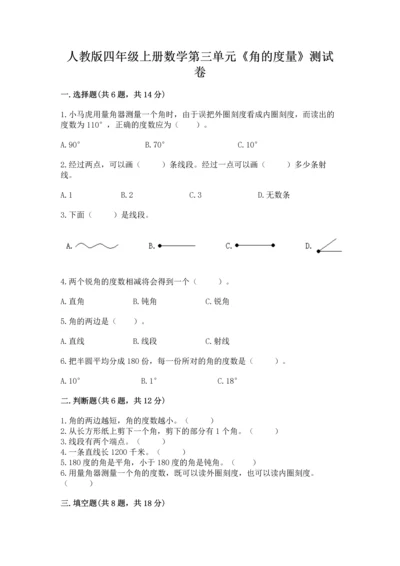 人教版四年级上册数学第三单元《角的度量》测试卷（达标题）.docx