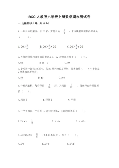 2022人教版六年级上册数学期末测试卷（基础题）.docx