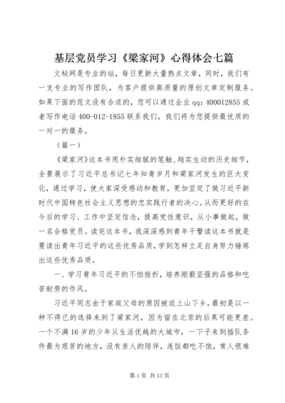 基层党员学习《梁家河》心得体会七篇.docx