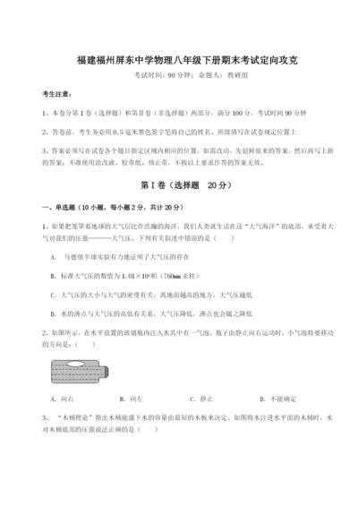 强化训练福建福州屏东中学物理八年级下册期末考试定向攻克试卷（详解版）.docx