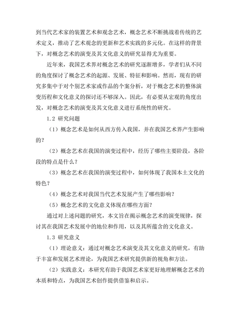 概念艺术的演变及其文化意义