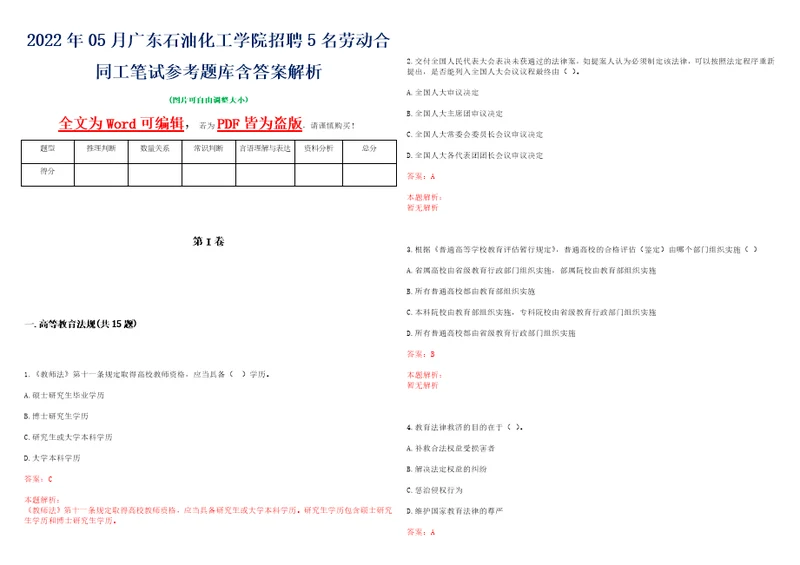 2022年05月广东石油化工学院招聘5名劳动合同工笔试参考题库含答案解析