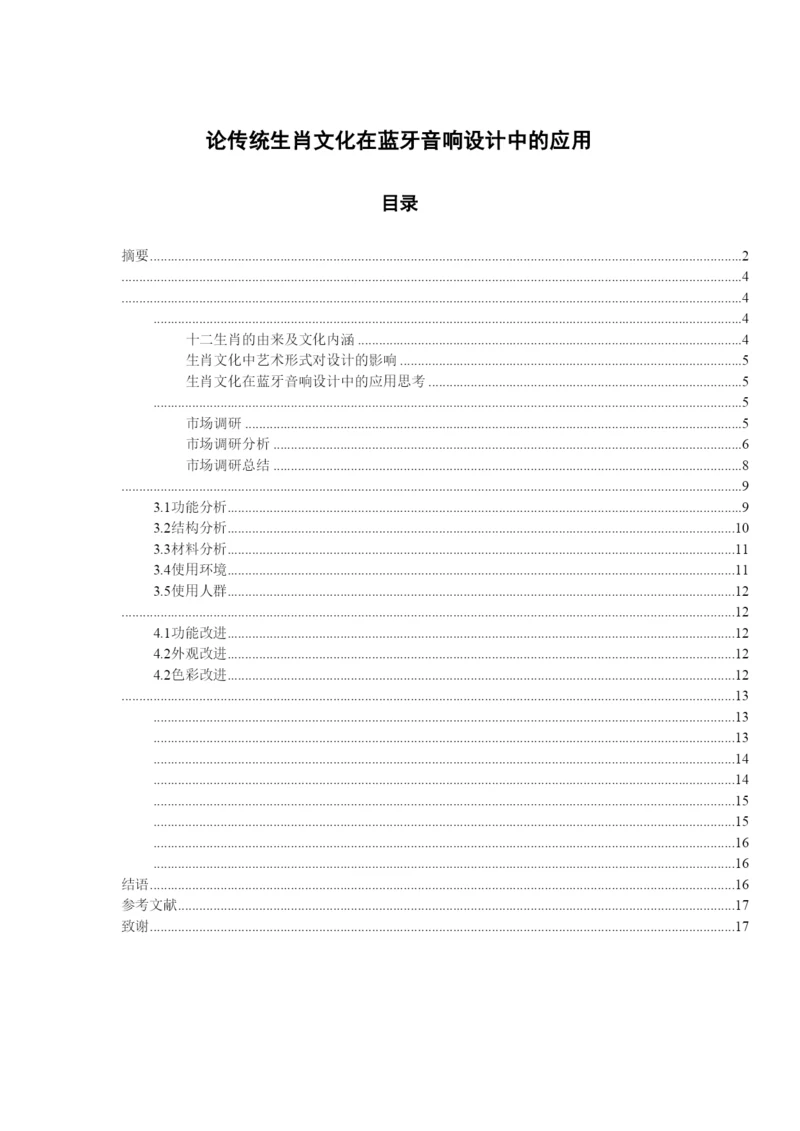 【精编】已改黄秋兰论传统生肖文化在蓝牙音响设计中的应用毕业论文.docx