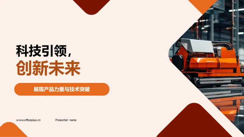 科技引领，创新未来