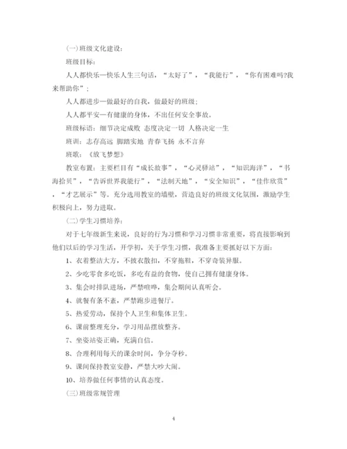 精编之七年级第一学期班主任工作计划范文.docx