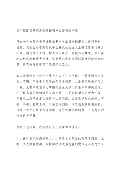 在严格落实意识形态责任制方面存在的问题.docx