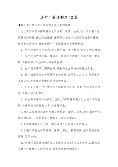 选矿厂管理制度12篇.docx