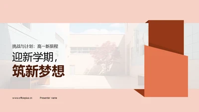 迎新学期，筑新梦想