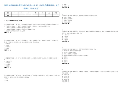 2023年教师资格保教知识与能力幼儿考试全真模拟易错、难点精编答案参考试卷号26