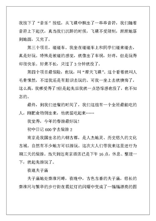 2022年初中日记600字去旅游5篇初二范文