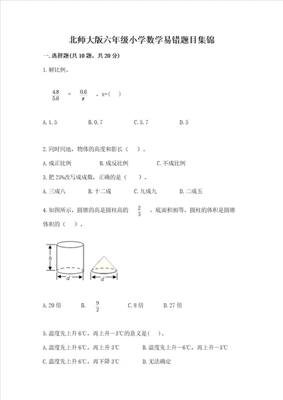 北师大版六年级小学数学易错题目集锦及参考答案b卷