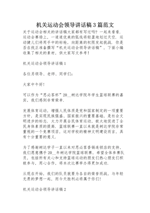 机关运动会领导讲话稿3篇范文.docx