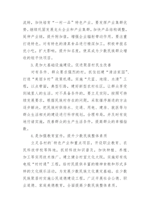 少数民族聚居村经济发展论文论文.docx