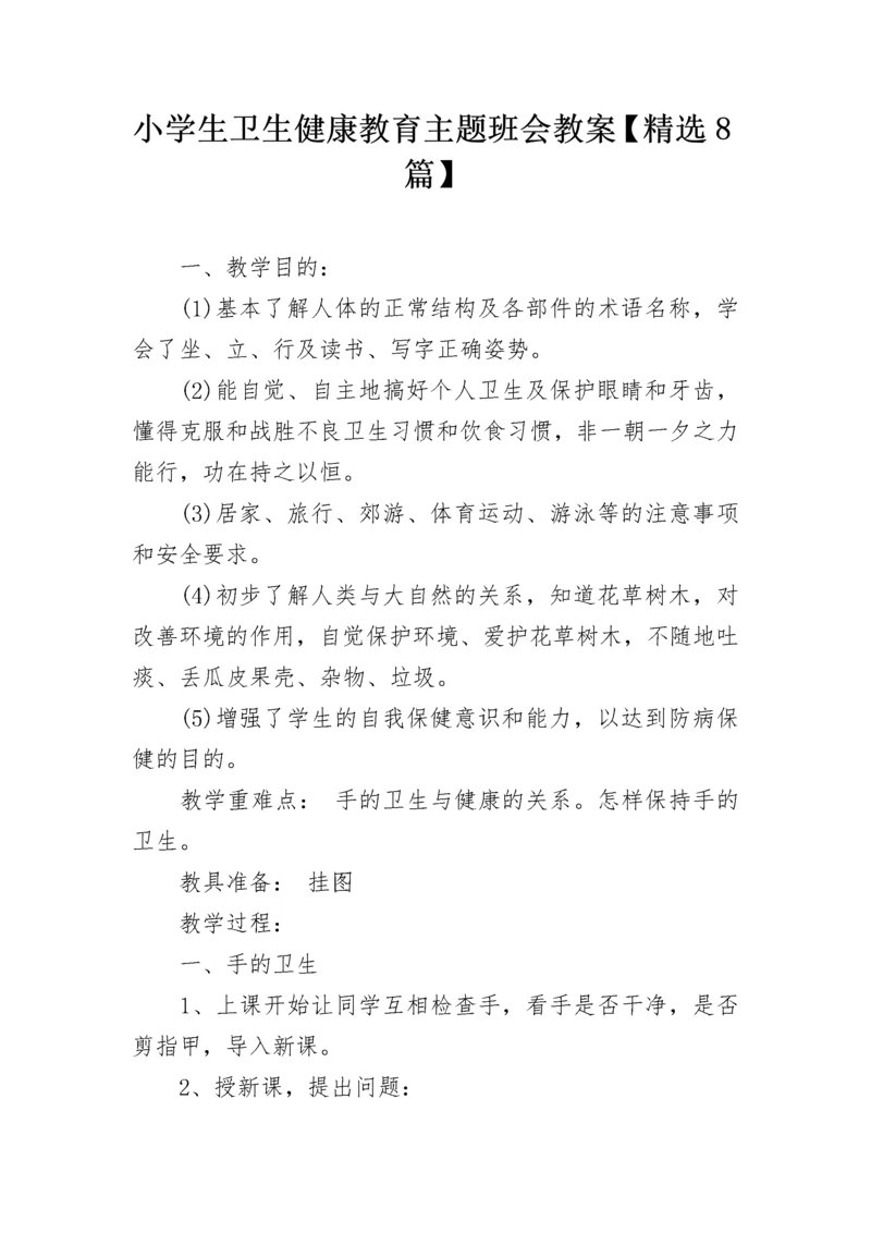 小学生卫生健康教育主题班会教案【精选8篇】.docx