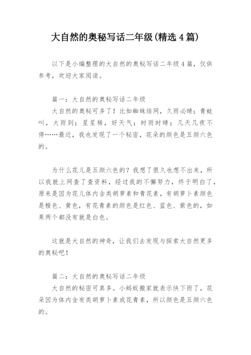 大自然的奥秘写话二年级(精选4篇).docx