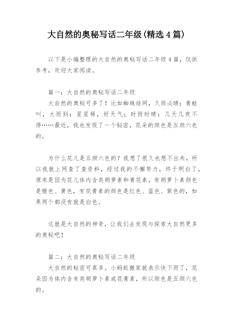 大自然的奥秘写话二年级(精选4篇).docx