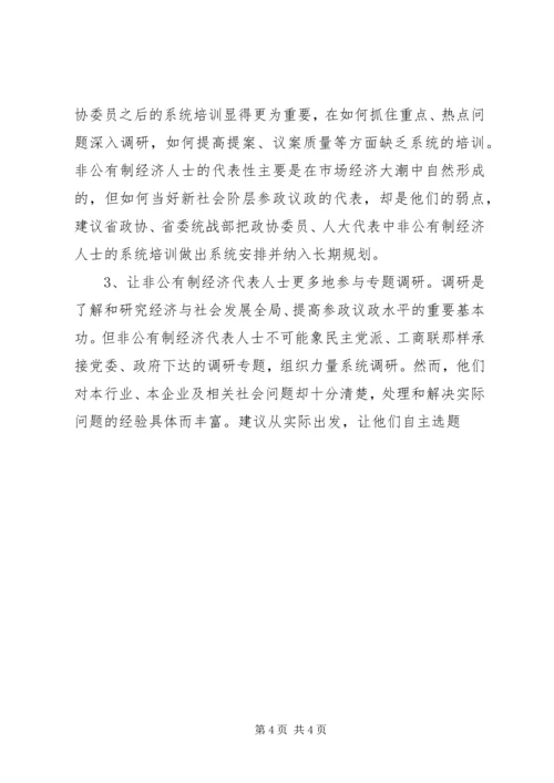 充分发挥人民政协中非公有制经济代表人士的作用 (8).docx