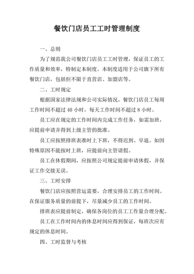 餐饮门店员工工时管理制度