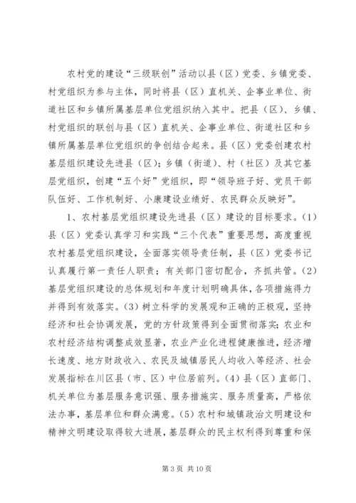 开展农村党的建设“三级联创”活动的安排意见.docx