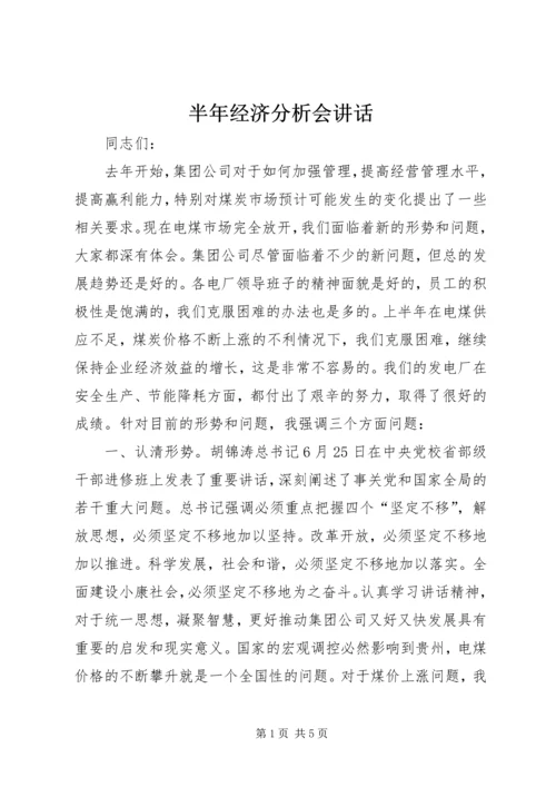 半年经济分析会讲话.docx