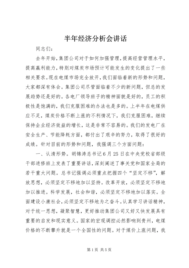 半年经济分析会讲话.docx