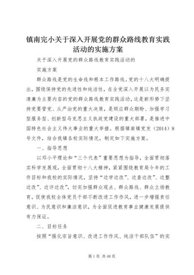 镇南完小关于深入开展党的群众路线教育实践活动的实施方案.docx