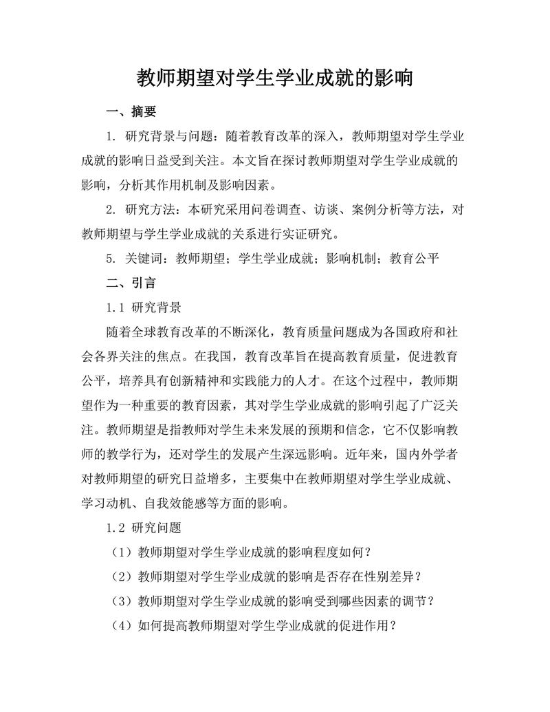教师期望对学生学业成就的影响