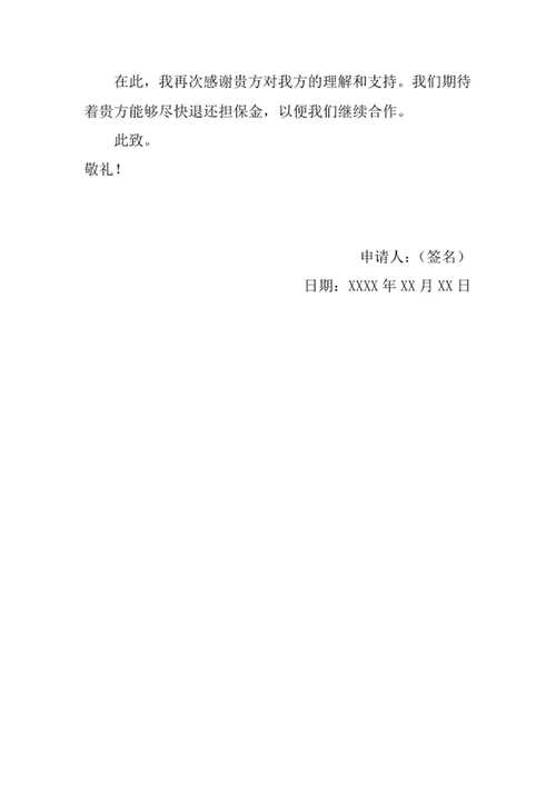 退还担保金的申请书