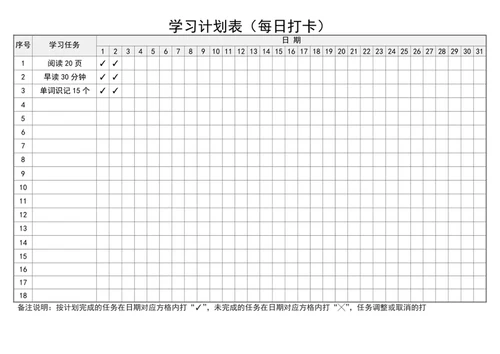 每日学习打卡表