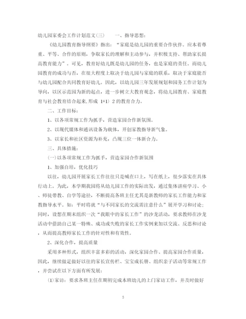 精编之幼儿园家委会工作计划范文.docx