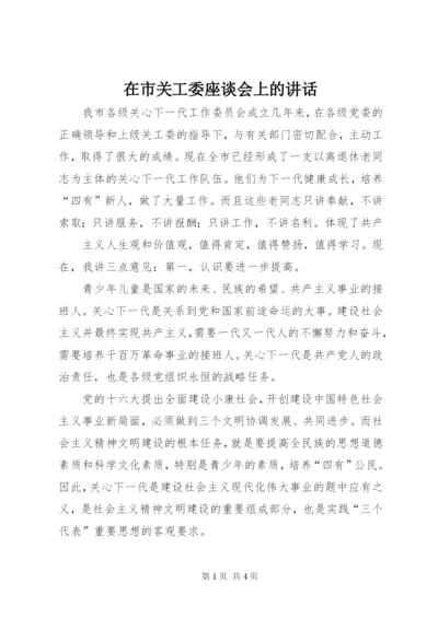 在市关工委座谈会上的讲话.docx