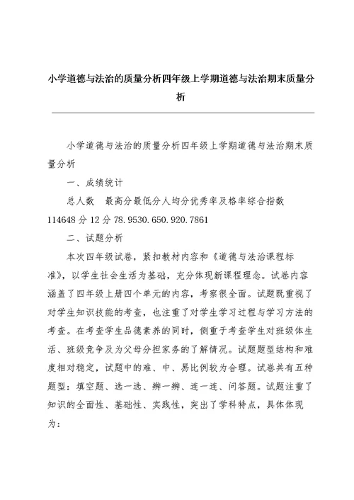 小学道德与法治的质量分析四年级上学期道德与法治期末质量分析
