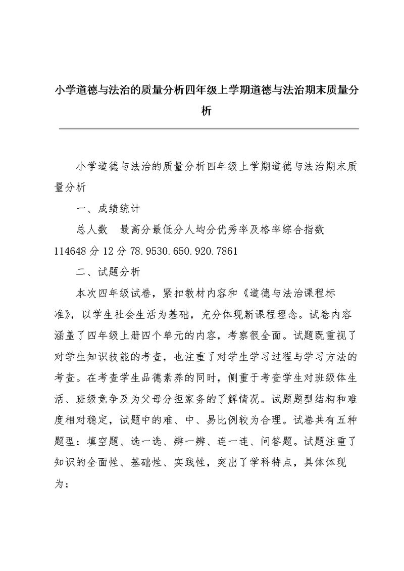 小学道德与法治的质量分析四年级上学期道德与法治期末质量分析