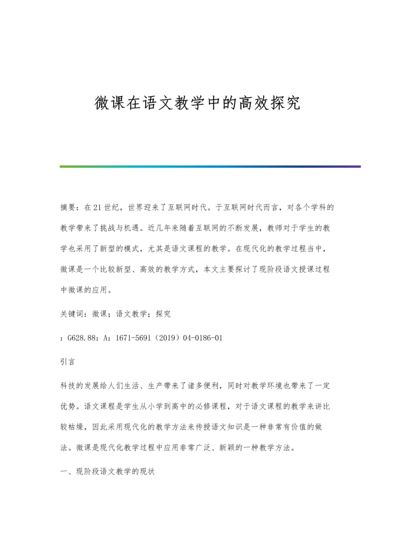 微课在语文教学中的高效探究.docx