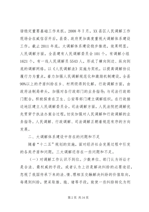 大调解体系建设调研报告_1.docx