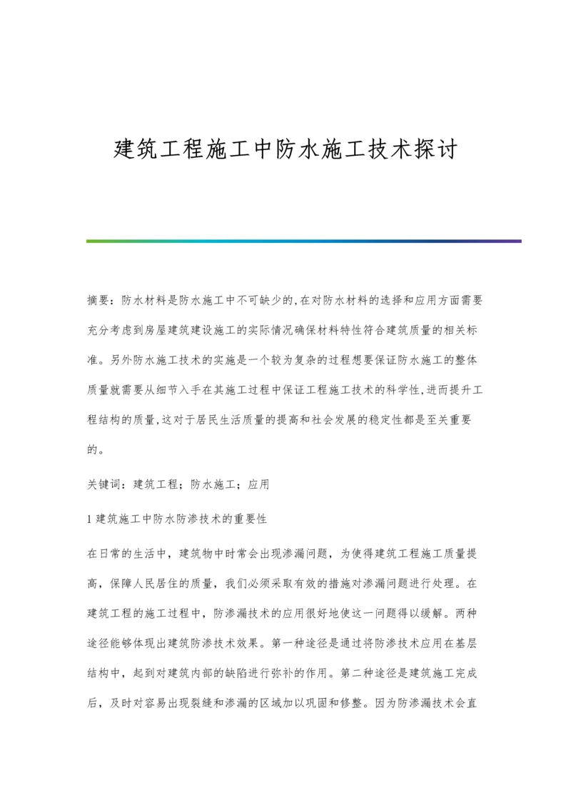 建筑工程施工中防水施工技术探讨.docx