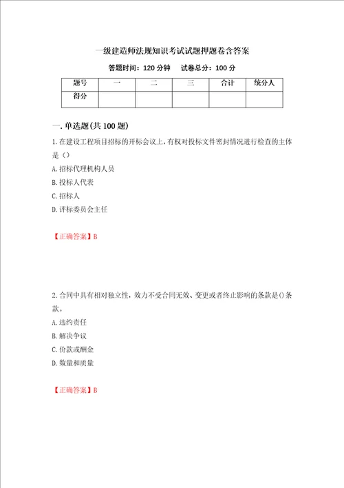 一级建造师法规知识考试试题押题卷含答案第70次