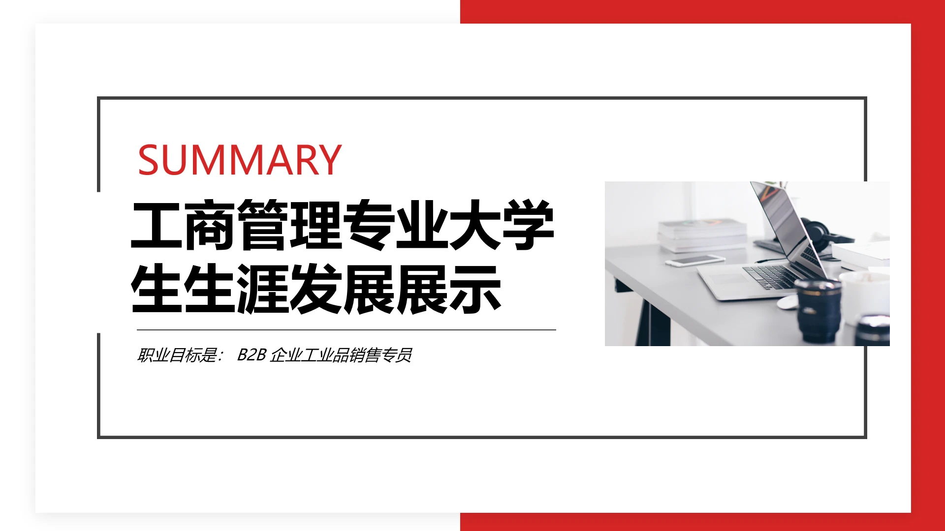 红色简约工商管理专业大学生职业生涯规划发展展示PPT