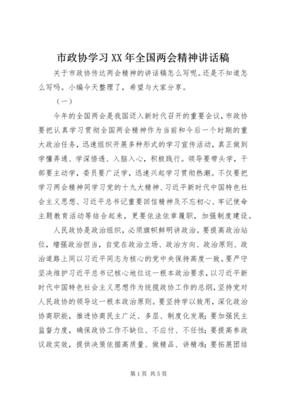 市政协学习XX年全国两会精神讲话稿.docx