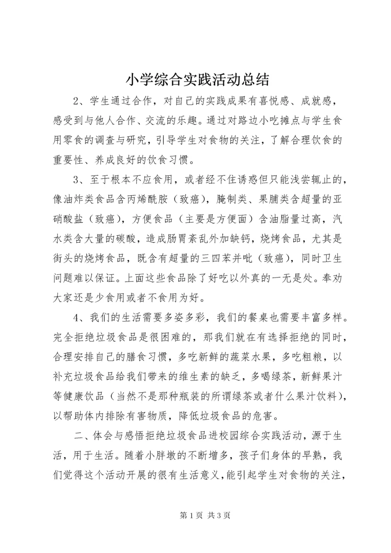 6小学综合实践活动总结.docx