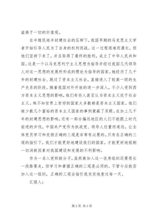 思想汇报：世界观、人生观和价值观.docx