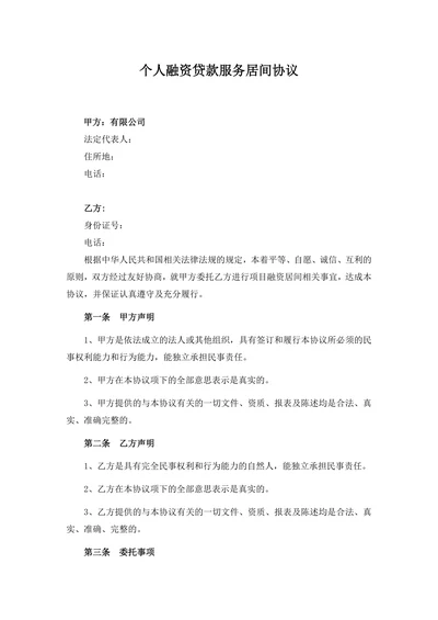 个人融资贷款服务居间协议