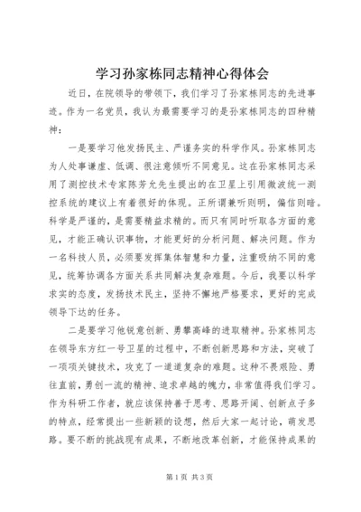 学习孙家栋同志精神心得体会.docx