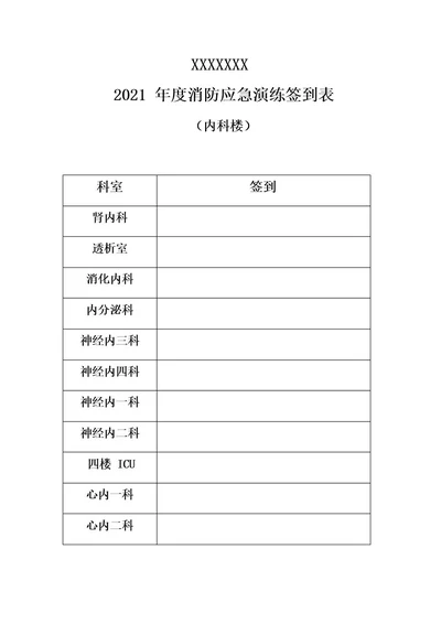 消防演练签到表