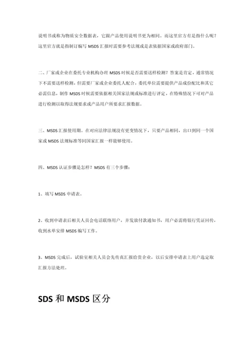 MSDS化学品安全说明指导书.docx