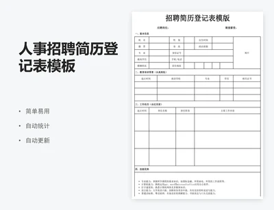 人事招聘简历登记表模板