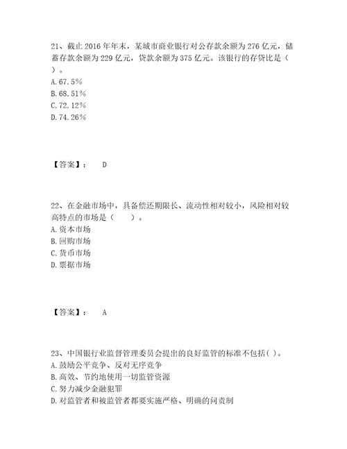 中级银行从业资格之中级银行业法律法规与综合能力题库大全及答案名校卷